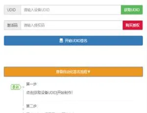 PHP开发：支持多特性的UDID全自动签名工具源码，对接内测侠-小文资源网