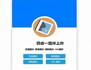 超实用！四合一图床HTML网站源码大公开-小文资源网