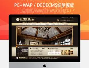 必看！织梦家具装饰装修公司网站源码