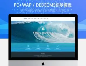 织梦高端集团响应式自适应企业网站模板