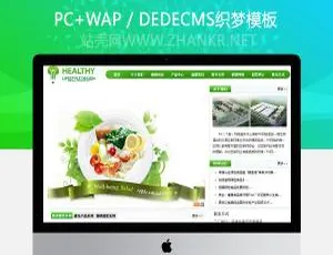 绿色食品网站必备：织梦DEDECMS源码模板