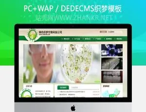 绿色生物科技！织梦公司网站模板大放送