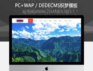 景点旅游开发公司必备的织梦模板