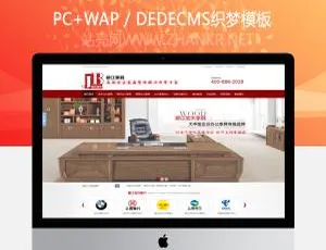 办公家具营销型网站必备：织梦仿牛商网模板