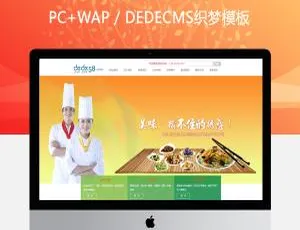 修正版！大气餐饮食品类企业通用织梦dedecms模板
