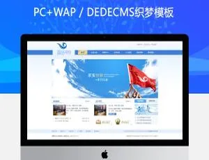 蓝色简洁通用的集团企业织梦模板