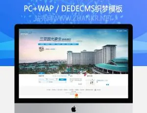 度假景区酒店预定企业必备织梦模板
