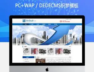 蓝色织梦（DedeCMS）简洁通用企业公司模板-小文资源网
