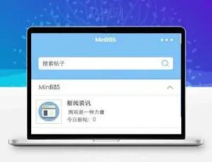 MinBBSV1.0.3 Discuz微信小程序插件：PC版源码下载