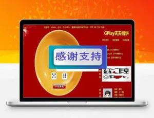 必看！Discuz插件GPlay天天博饼土豪版2.1商业版源码下载-小文资源网