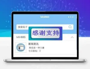 MinBBSV1.0.3 Discuz微信小程序插件：PC版源码下载-小文资源网