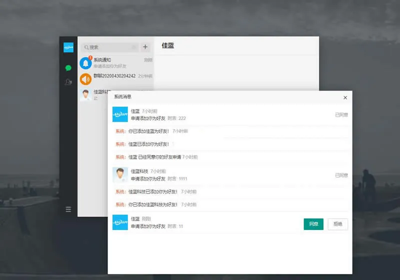 佳蓝即时通讯系统开源版 v1.0.1
