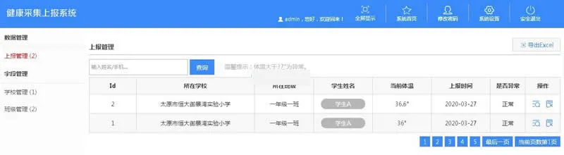 健康采集上报系统 v3.0 build20200511