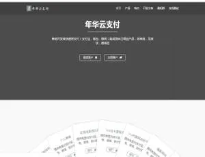 首发！年华云支付易支付含彩虹模板网站源码