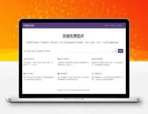 PHP 呆错图床系统源码：修正版来袭！ 优化为：PHP呆错图床系统修正版源码-小文资源网