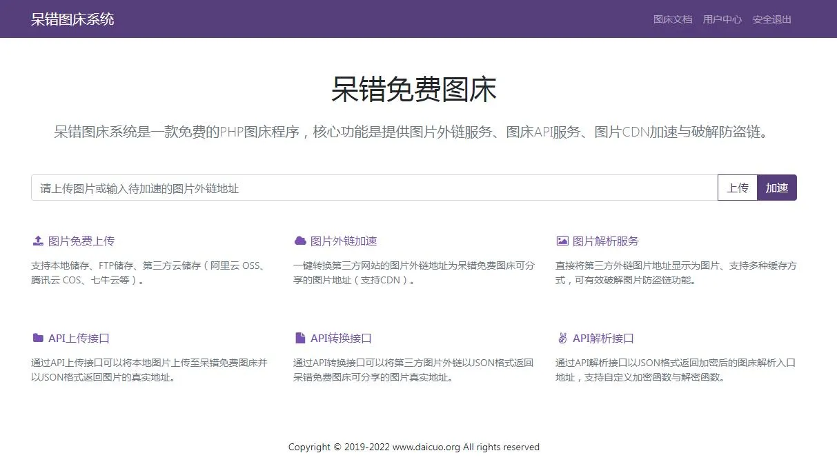 php呆错图床系统源码修正版