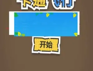 免费下载！HTML5卡通飞行游戏源码