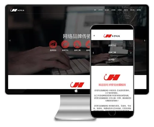 HTML5响应式自适应网络公司品牌推广公司企业网站源码 dedecms织梦模板