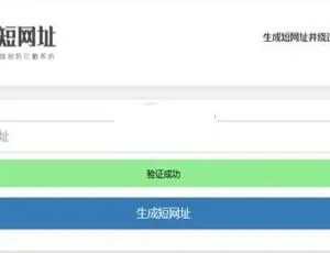 必看！微信QQ短域名防拦截系统v1.0