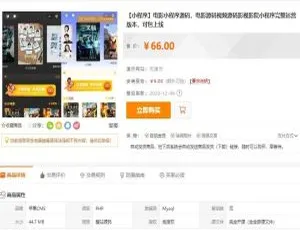 2020 完整运营版！互站热购电影小程序源码大揭秘