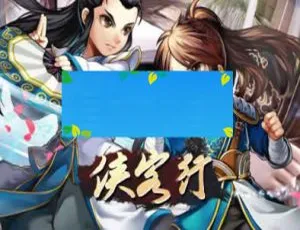 速下！HTML5武侠游戏《侠客行》源码