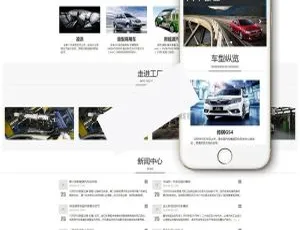 汽车销售展示响应式织梦模板：自适应手机端源码
