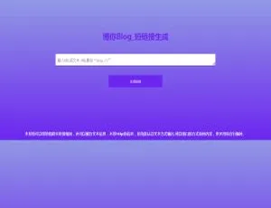 博你短链接v1.0：超实用版本来袭