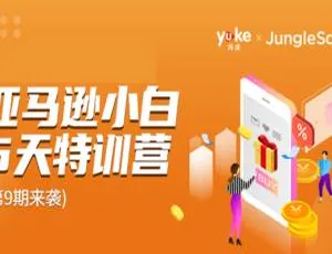 雨课第9期亚马逊小白特训营：跨境电商超赚，朋友月入几十万美金