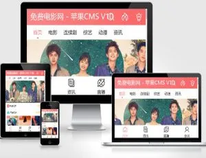 粉红风苹果CMSV10手机影视视频网站模板-小文资源网