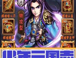 《少年三国志安卓与苹果越狱版服务端双端外网架设教程》