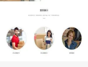 《必看！织梦dedecms 搬家家政服务公司响应式网站模板（适配手机移动端）》