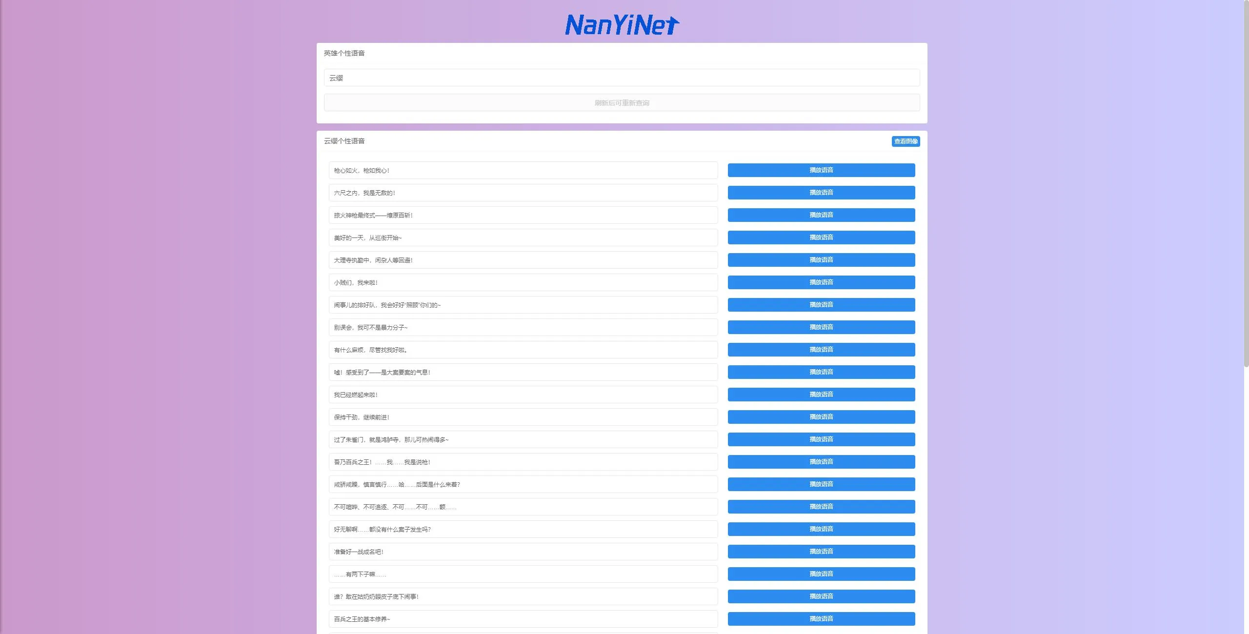 Nathan王者荣耀个性语音包查询系统开源源码
