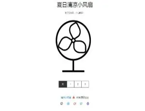 夏日清凉小风扇网站源码：抖音引流超神神器