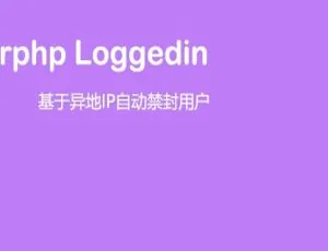 Erphp loggedin：自动禁封异地IP登录用户的WordPress插件-小文资源网