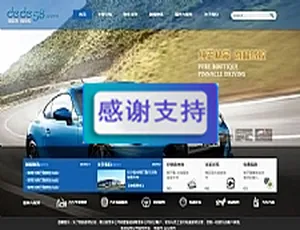 汽车4S店及销售企业必备：织梦DedeCMS网站源码模板