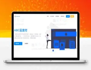 揭秘！超新仿ABC云支付模板-小文资源网