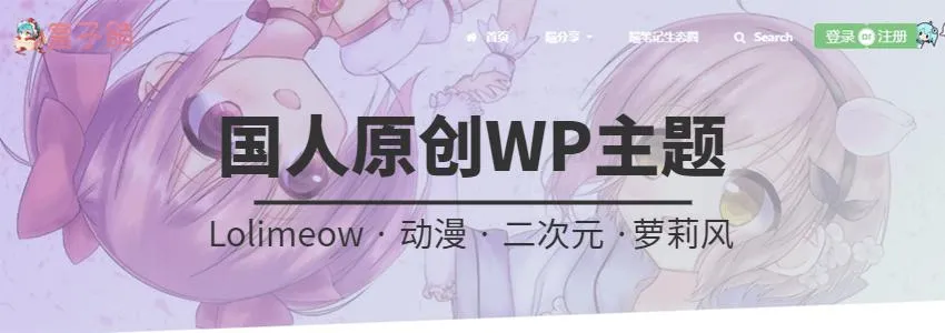 WordPress国人原创动漫主题lolimeow免费下载