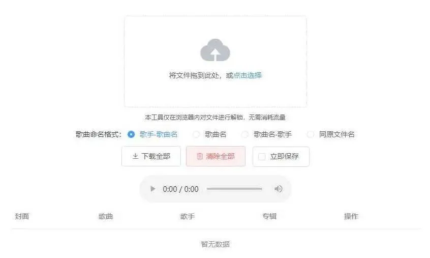 【Unlock Music音乐解锁网站源码】浏览器在线解锁QQ音乐网易云等加密歌曲文件