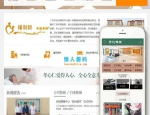 超赞！织梦DedeCMS社会福利院养老院网站模板（含手机移动端）