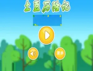 速下！HTML5 土豆历险记游戏源码-小文资源网