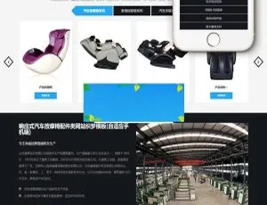 《超赞！织梦dedecms响应式汽车座椅按摩椅配件企业模板，适配手机移动端》