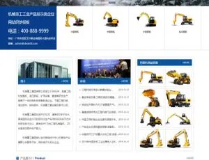 机械重工工业产品展示：织梦DedeCMS企业网站模板
