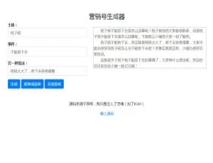 营销号专用！一键生成稿子文章的源码