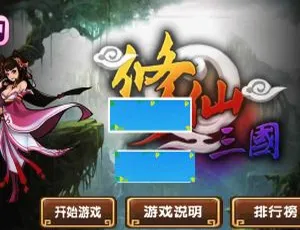 HTML5 修仙三国游戏源码免费下载