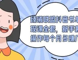 新手必看！臻曦联盟抖音书单变现课，兼职每月多赚几千