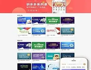 亲测！最新在线教育知识付费网站织梦模板下载（含源码、视频教程、手机端支付）