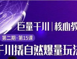 巨量千川极速推广+专业推广：撬自然爆量、快速爆单玩法