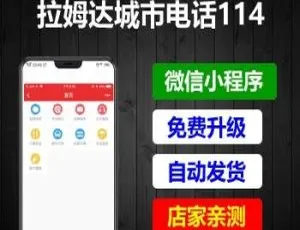 拉姆999城市114电话小程序V3.3.1前端亮点