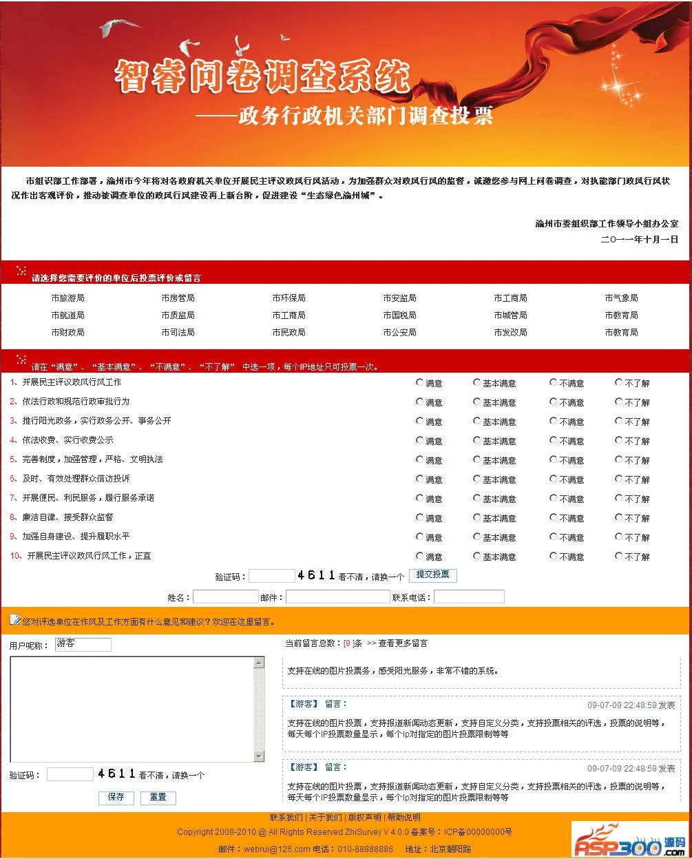 智睿政务问卷调查系统 v10.8.4