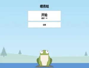 手机端自适应！青蛙吃蚊子小游戏源码大放送